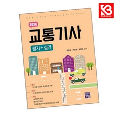 2026 교통기사 필기+실기 책 + 책갈피 [KHBOOKS]
