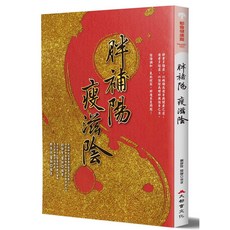 胖補陽瘦滋陰：陰陽調和氣血食譜 改善體質告別亞健康
