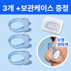 포이브 수영 코마개 노즈 클립 3개, 1세트, 블루 3개
