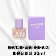 BLANCDIVA [본사정품] 블랑디바 글림 커버리지 파운데이션 파데추천 독보적인 커버력 미니사이즈선택 가벼운밀착 예쁜피부표현가능 쿠션, 내추럴 30ml, 1개