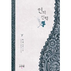 燕的選擇(下)：河英 長篇小說, 河英(金賢珠) 著, 斯卡雷特