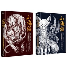 山海經絕美水墨畫卷：奇禽異獸篇 山海經絕美水墨畫卷：山精海怪篇, （套書）奇禽異獸篇+山精海怪篇