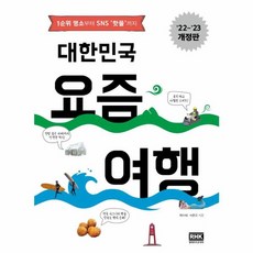 알에이치코리아(RHK) 새책-스테이책터 [대한민국 요즘 여행] -1순위 명소부터 SNS 핫플까지 2022~2023 개정판--알에이치코리아(RHK, 대한민국 요즘 여행, NSB9788925577937