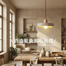 奶油風黃洞石吊燈 日式侘寂風餐桌吧台燈, 吊燈,空台（不含燈泡）