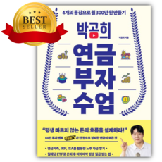 박곰희 연금 부자 수업 [쁘띠수첩+책갈피]