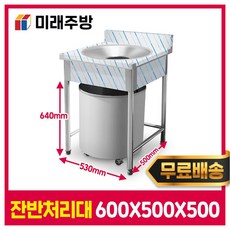 [미래주방] 업소용 잔반처리대 600 음식물쓰레기통 음식물처리대 짬처리대 잔반통, STS 304(퇴식구)