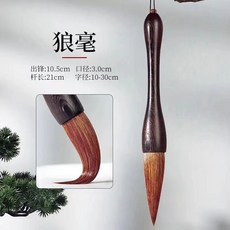善璉湖筆 鷄翅木羊毫大鬥筆, 1個, 圓尾鷄翅木狼毫