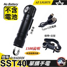 輕量型轉角手電筒 鋁合金 LED 拐角頭燈 18650鋰電 TYPE-C 磁吸充電 工作燈 夜遊 可頭戴, SST40(TC充電)單購不含電池, 1個