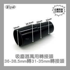 凱比歐 吸塵器萬用轉接頭 32轉36-39mm 通用配件, 1個