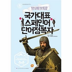 국가대표 스페인어 단어정복자, 북커스베르겐, 없음null