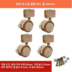 의자바퀴교체 아기침대바퀴 회전바퀴 휠 가구바퀴, 무소음 클램프 휠 20mm 4개 세트, 1개