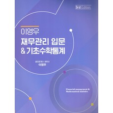 재무관리입문기초수학통계, 이영우(저), 북캉스