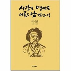 사랑도 명예도 이름도 남김없이, 한겨레출판, 백기완 저