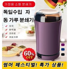 독일수입 자동 가루 분쇄기 180ML 대용량 미니 음식물 분쇄기 가정용 가루 고추 양념 곡물 제분기 다지기 퍼플