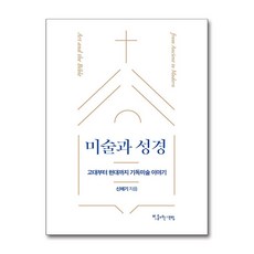 미술과 성경:고대부터 현대까지 기독미술 이야기, 빛을여는책방, 신채기 저