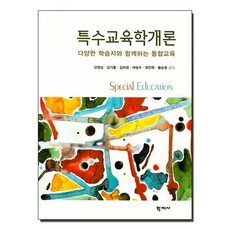 특수교육학개론 (강영심 외), 학지사, 강영심