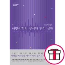 IVP [확대개정판] 내면세계의 질서와 영적 성장-고든 맥도날드 IVP