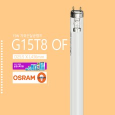 OSRAM G15T8 OF UVC UV램프 자외선살균램프 G13 살균 소독, 1개, 기타색