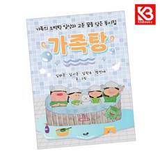 가족탕 책 + 책갈피 [KHBOOKS]