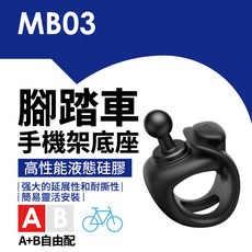 MB03 腳踏車手機架底座 高性能液態硅膠, 黑, 無