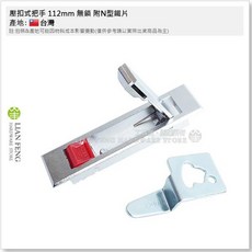 LIAN FENG 壓扣式把手 112mm 無鎖 附N型鐵片