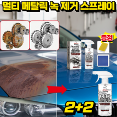 [1초 리프레시]멀티 메탈릭 녹 제거 스프레이 초강력 녹 제거제 자동차 스테인레스 금속 녹제거제, 4개, 120ml