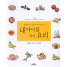 내 아이를 위한 요리 (이유식 간식 도시락), 삼성출판사