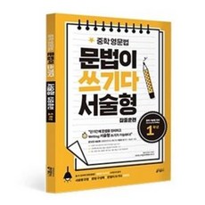 중학 영문법 문법이 쓰기다 서술형 집중훈련 1학년, 중학교 1학년