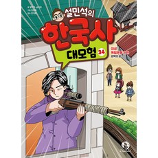 설민석의 한국사 대모험 34:여성 독립운동가 편: 광복의 꿈, 설민석,남이담 글/정현희 그림/강석화 감수, 단꿈아이, 상세내용 참조