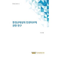 關於環境法規獎勵措施之研究, 李侑峰 著, 韓國法制研究院