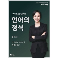 언어의 정석: 구조독해 입문편, 필통북스