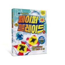 네모아저씨 페이퍼 블레이드 종이접기 놀이책 팽이 만들기 25종 수록, 이원표, 슬로래빗, 네모아저씨의 종이접기 놀이터