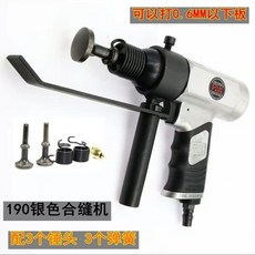 氣動風管合縫機 敲邊機 進口翻邊機 白鐵皮氣錘 合縫槍 打邊機, 190氣動合縫機