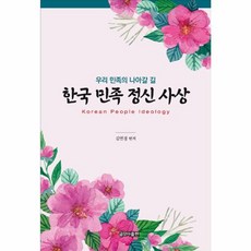 한국 민족 정신 사상, 글모아출판, 김연경 편저