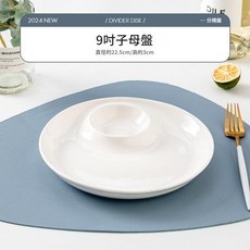 純白陶瓷9吋子母盤, 白瓷子母盤 9英寸1個裝, 1個