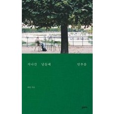 지나간 날들에 안부를, 꿈의지도, 하람