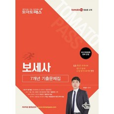 토마토패스 보세사 7개년 기출문제집, 예문에듀