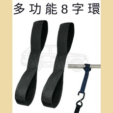 多夫 Dov Strap 八字環 多功能安全吊帶, 黑色,1.8"X60cmX2PC(2條/組), 1個