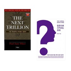 (폴 제인 필저) THE NEXT TRILLION + (이하나) 질문으로 시작하는 초대 (전2권)