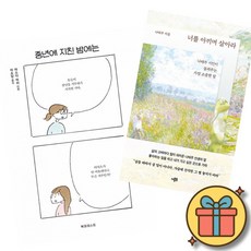 (베스트셀러) 중년에 지친 밤에는 + 너를 아끼며 살아라 (전2권) 최신개정판