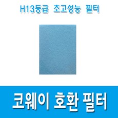 [크린] 국산 H13등급 코웨이 AP-1013F 공기청정기 필터 호환용, 기능성필터1, 1개