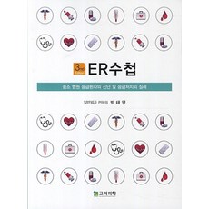 ER수첩:중소 병원 응급환자의 진단 및 응급처치의 실례 제3판, 고려의학, 박태영 저