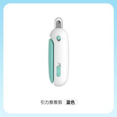 【告白汪喵】LED寵物指甲剪 - 貓咪狗狗專用指甲刀, 1個, 引力推推剪-藍, 藍
