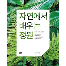 Hansup 向大自然學習的庭園：岩石庭園 濕地庭園 陰涼庭園, 金奉贊