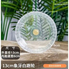 金絲熊超靜音專用跑步寵物用品轉輪玩具造景 23cm 滾輪, 1個, 13cm象牙白跑輪,【超值搶購】, 象牙白