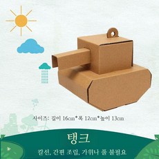 DIY 종이 입체 골판지 비행기 배 헬리콥터 만들기 체험 키트, 중형전차모델