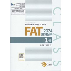 2024 FAT 회계실무 1급(4판), 나눔클래스