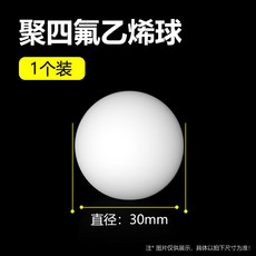 聚四氟乙烯球 25mm 直徑 5入裝, 1個, 直徑30MM【1個裝】