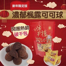 新春限量版 濃郁楓露可可球, 1個, 有效日期2026.11.01