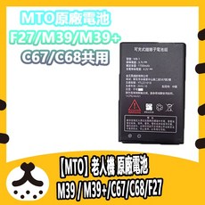 【MTO】老人機 M39 / M39 /C67/C68/F27原廠電池, M39 / M39 /C67/C68/F27
